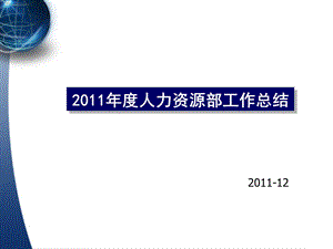 “人力资源部年终工作总结及计划”汇报模板.ppt