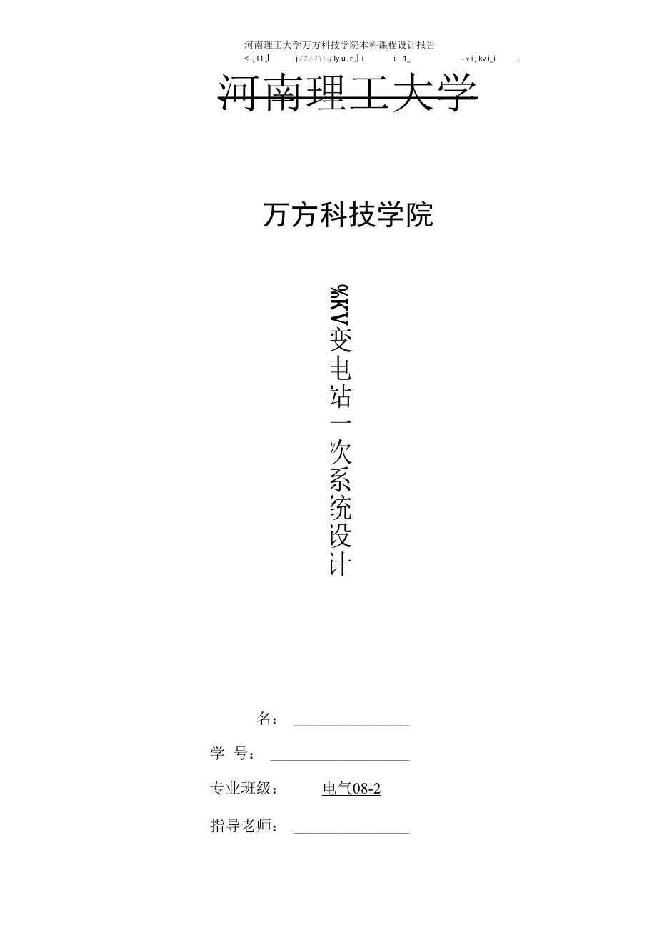 35KV变电站一次系统设计.docx_第1页