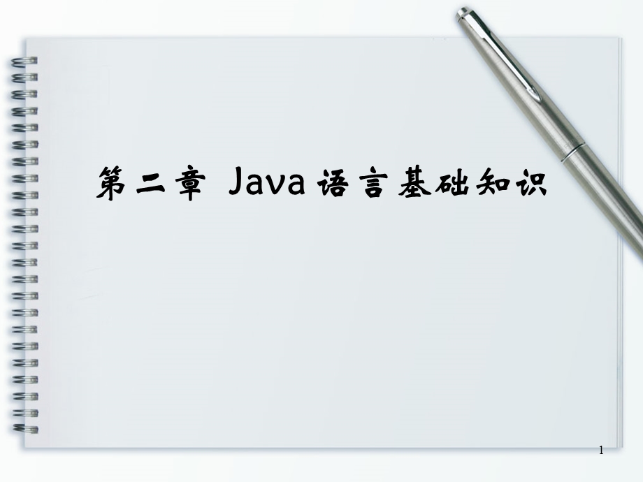 第二章Java语言基础知识.ppt_第1页