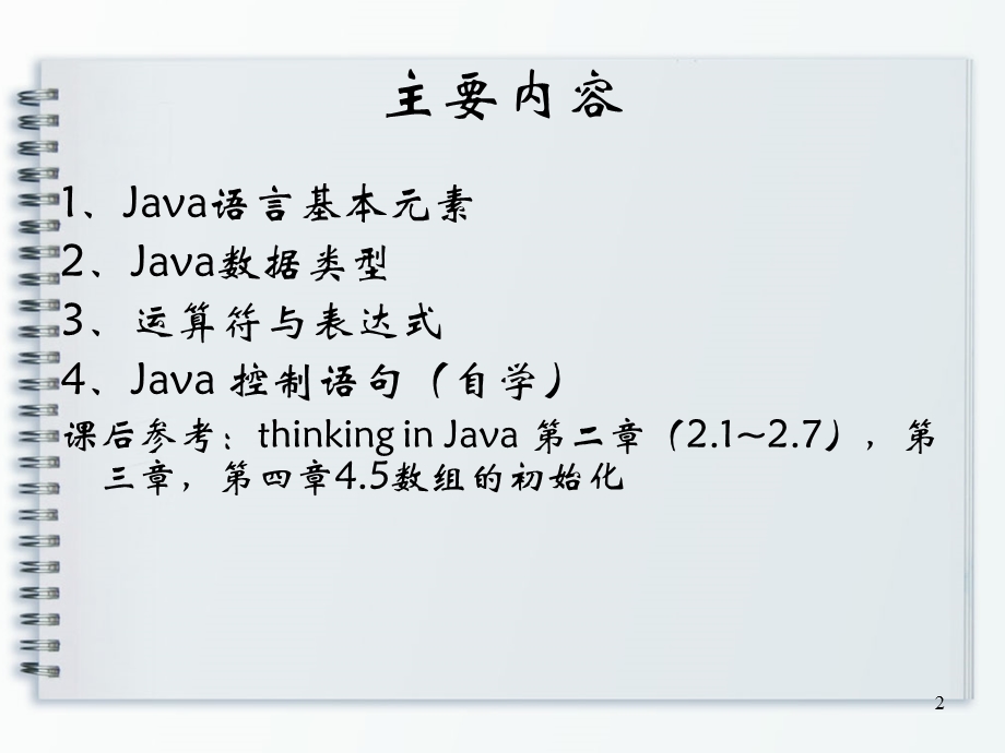 第二章Java语言基础知识.ppt_第2页