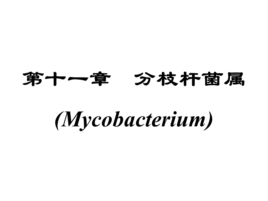 第十一部分分枝杆菌属Mycobacterium.ppt_第1页