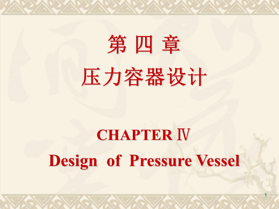 【教学课件】第四章压力容器设计CHAPTERⅣDesignofPressureVessel.ppt_第1页