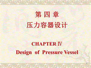 【教学课件】第四章压力容器设计CHAPTERⅣDesignofPressureVessel.ppt