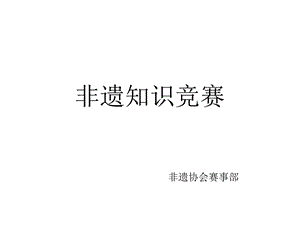 《非遗知识竞赛》PPT课件.ppt