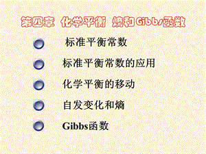 【教学课件】第四章化学平衡熵和Gibbs函数.ppt