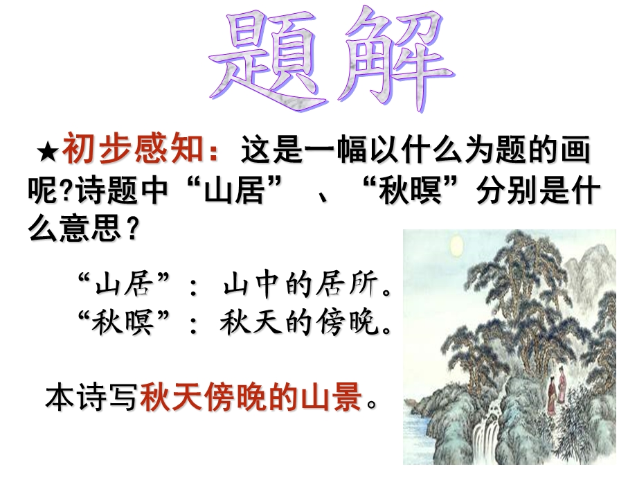 《山居秋暝》实用简约课件.ppt_第2页