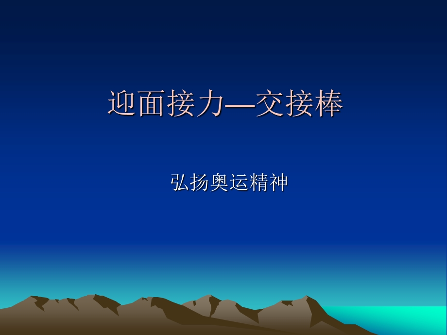 迎面接力交接棒ppt课件.ppt_第1页