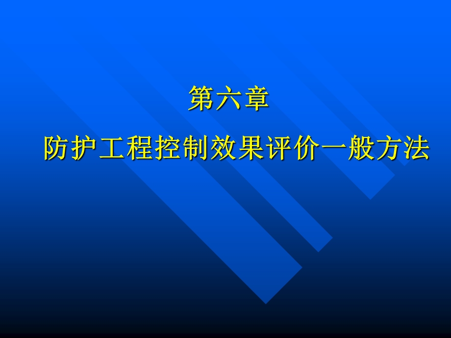 【教学课件】第六章防护工程控制效果评价一般方法.ppt_第1页