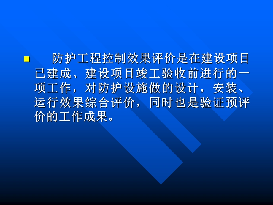 【教学课件】第六章防护工程控制效果评价一般方法.ppt_第2页