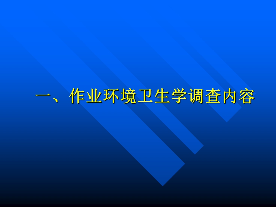 【教学课件】第六章防护工程控制效果评价一般方法.ppt_第3页