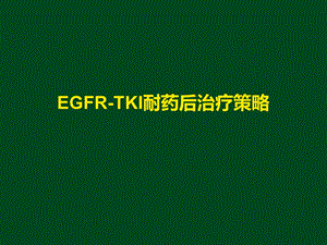 EGFRTKI耐药后治疗策略last.ppt