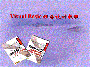 【教学课件】第1章VisualBasic的基础知识.ppt