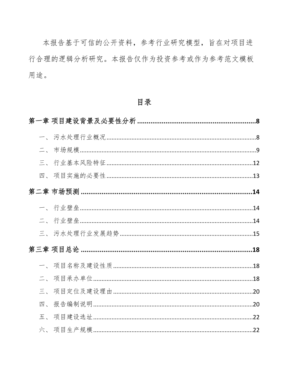 南通污水处理成套设备项目可行性研究报告.docx_第2页