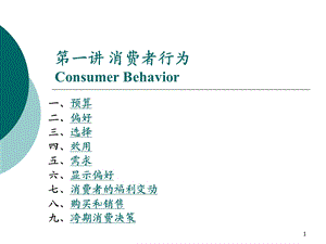 一讲消费者行为ConsumerBehaviorP.ppt