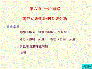 【教学课件】第六章一阶电路线性动态电路的经典分析.ppt