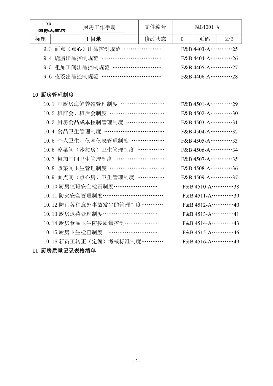 厨房管理工作手册sop(DOC).doc_第2页