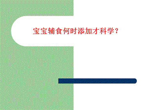 《辅食添加》PPT课件.ppt