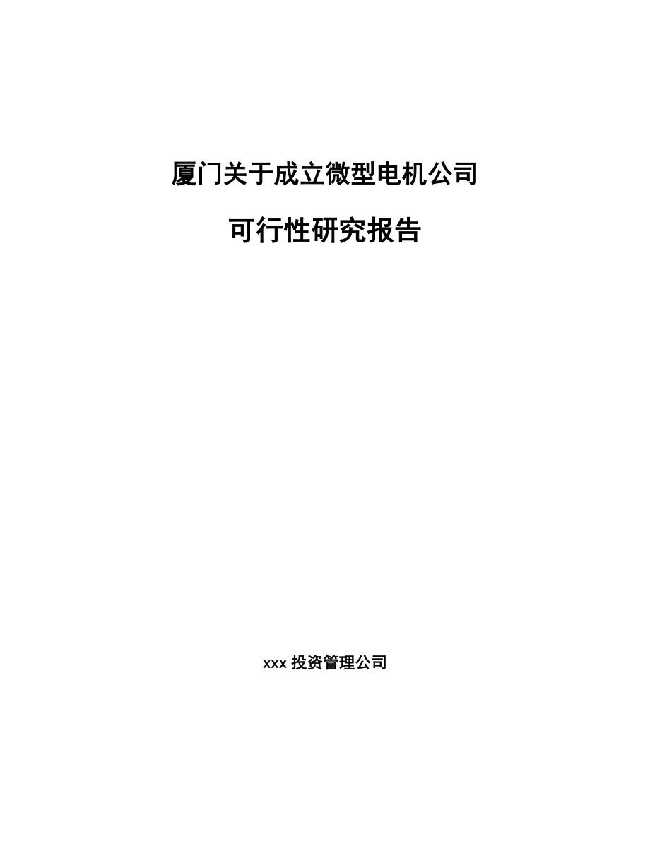 厦门关于成立微型电机公司可行性研究报告.docx_第1页