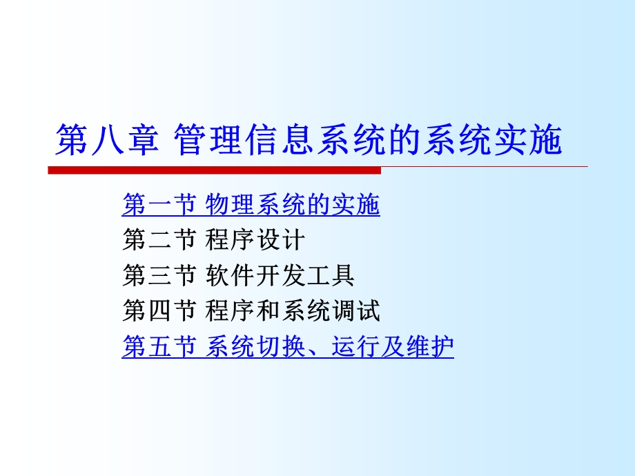 【教学课件】第八章管理信息系统的系统实施.ppt_第1页