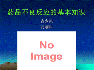 《药品不良检测》PPT课件.ppt