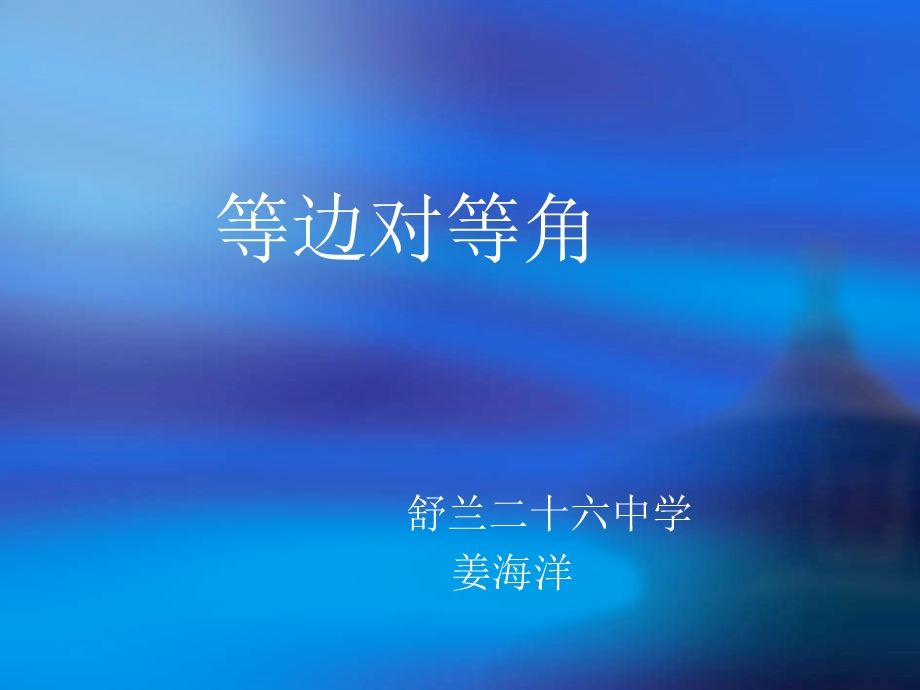 《等边对等角》PPT课件.ppt_第1页