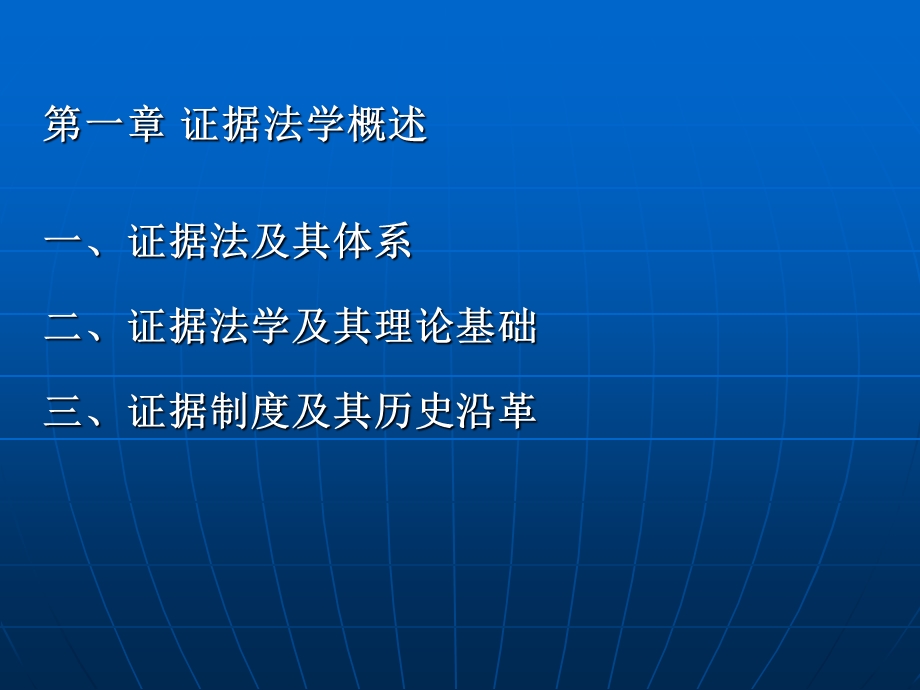 《证据法学概述》PPT课件.ppt_第1页