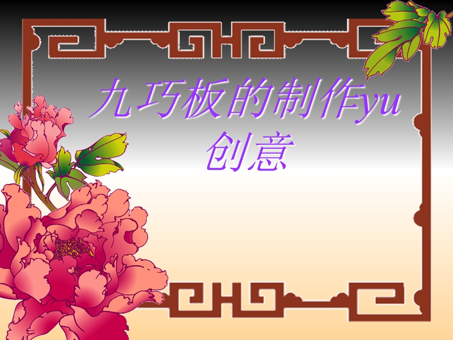 九巧板的制作课件.ppt_第1页