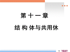 【教学课件】第11章结构体.ppt