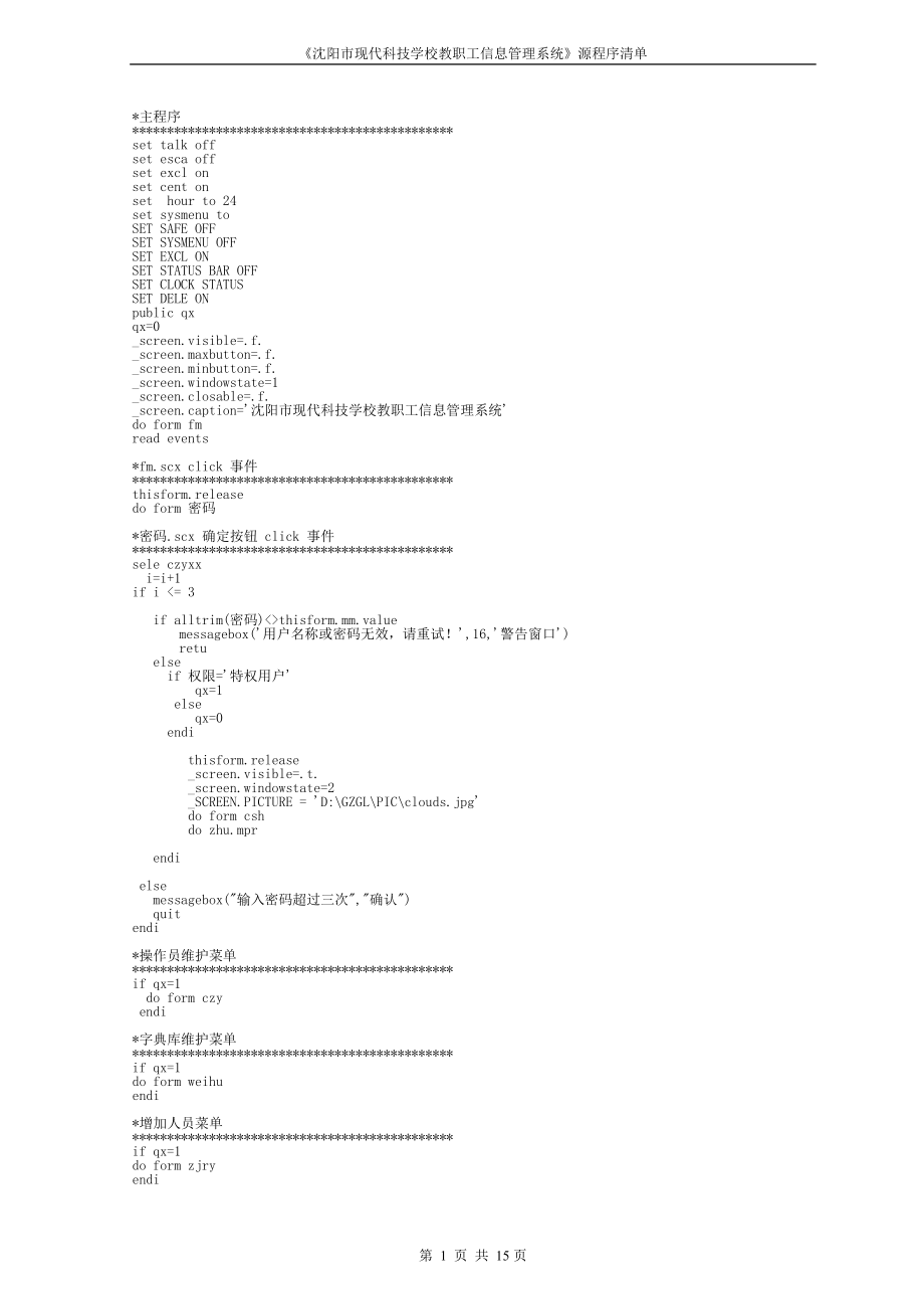 沈阳市现代科技学校教职工信息管理系统源程序清单.doc_第1页