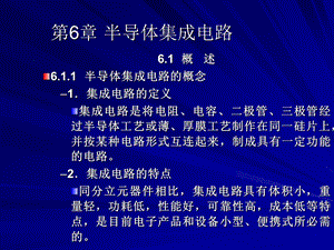 【教学课件】第6章半导体集成电路.ppt