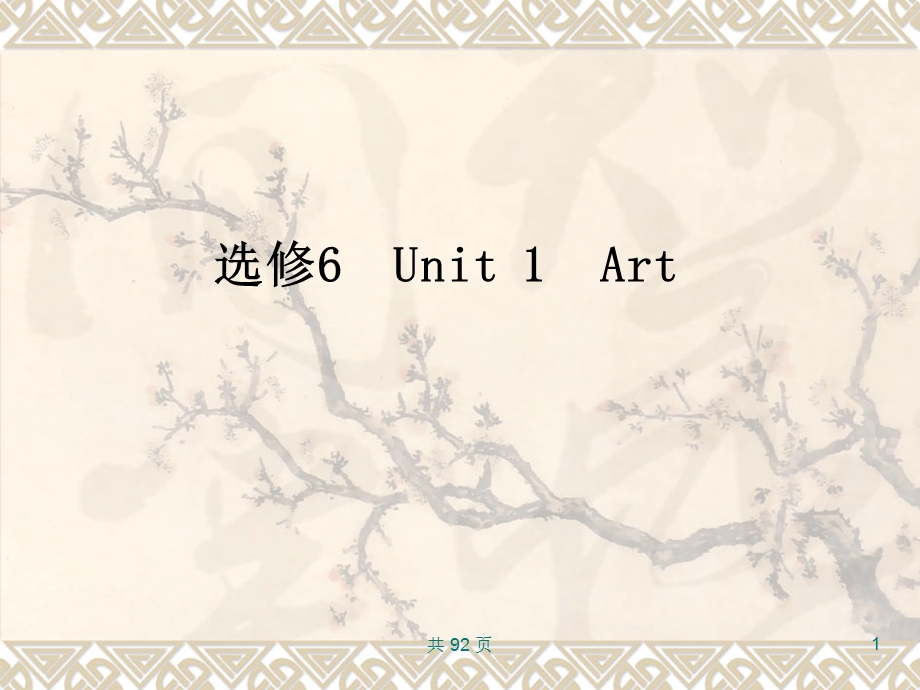 选修UnitArt.ppt_第1页