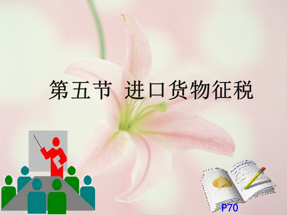 《进口货物征税》PPT课件.ppt_第1页