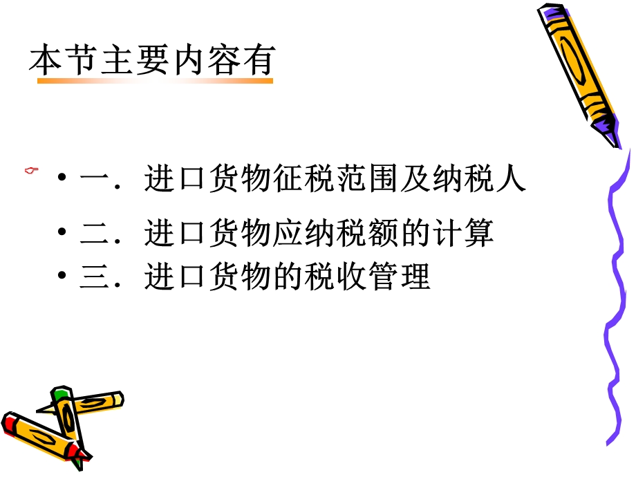 《进口货物征税》PPT课件.ppt_第2页