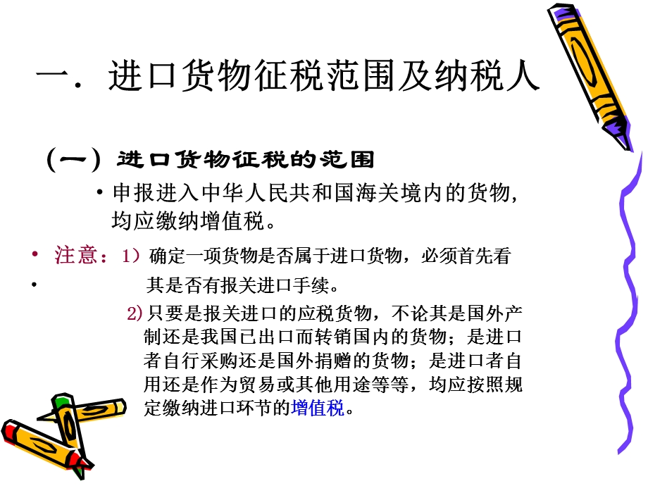 《进口货物征税》PPT课件.ppt_第3页