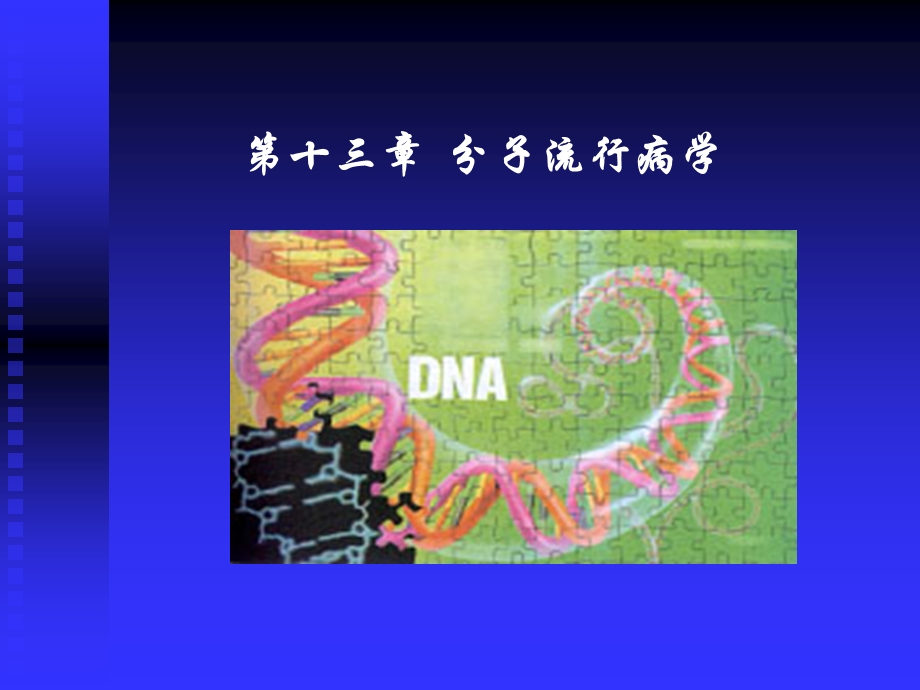 第十三部分分子流行病学.ppt_第1页