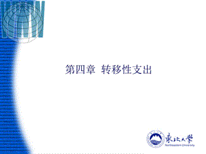 《转移性支出》PPT课件.ppt