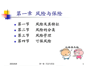 《风险与保险》PPT课件.ppt