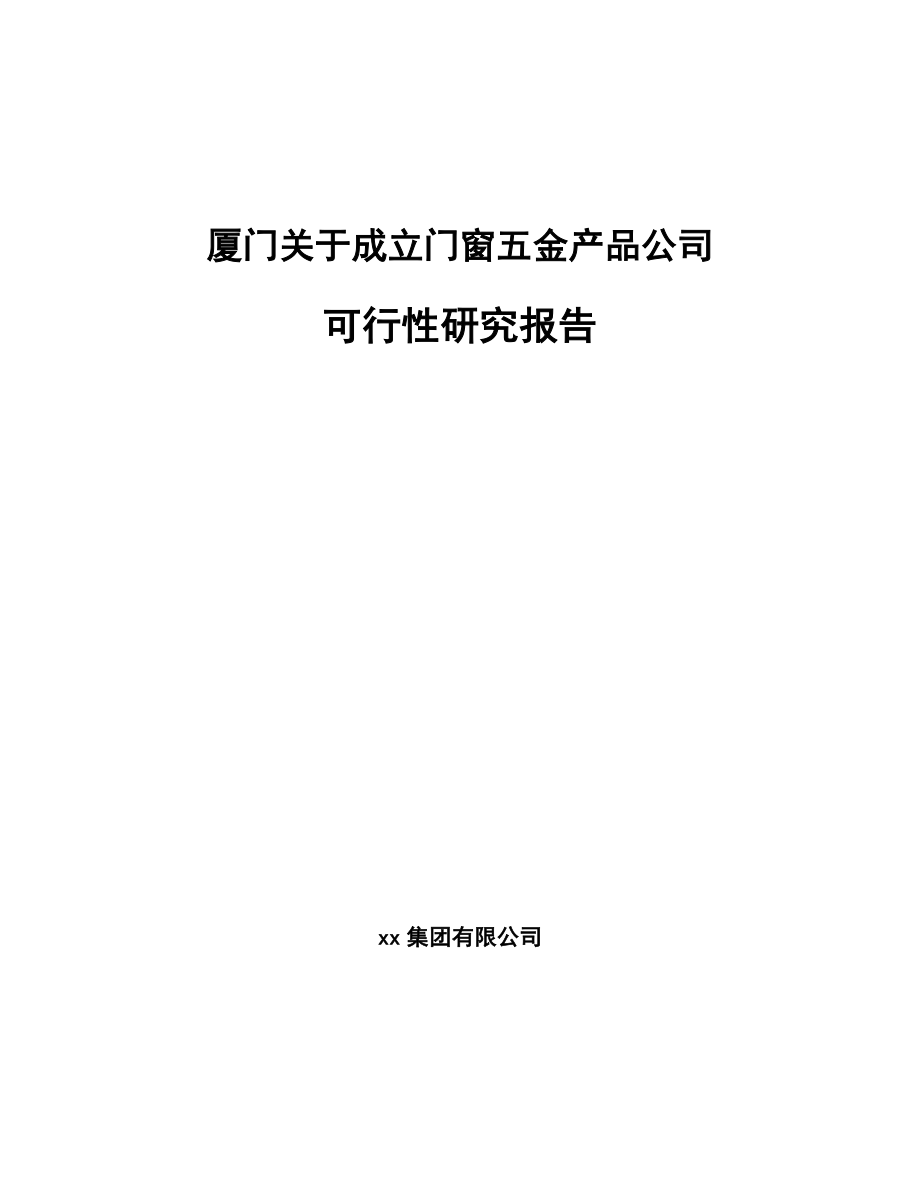 厦门关于成立门窗五金产品公司可行性研究报告.docx_第1页