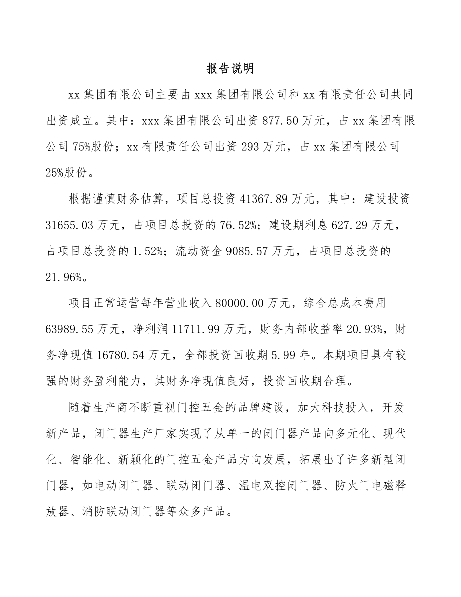 厦门关于成立门窗五金产品公司可行性研究报告.docx_第2页