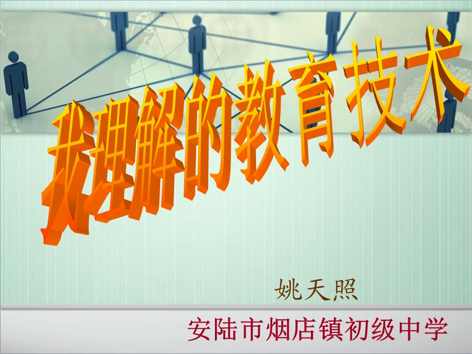 姚天照安陆市烟店镇初级中学.ppt_第1页