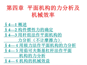 【教学课件】第四章平面机构的力分析及机械效率.ppt