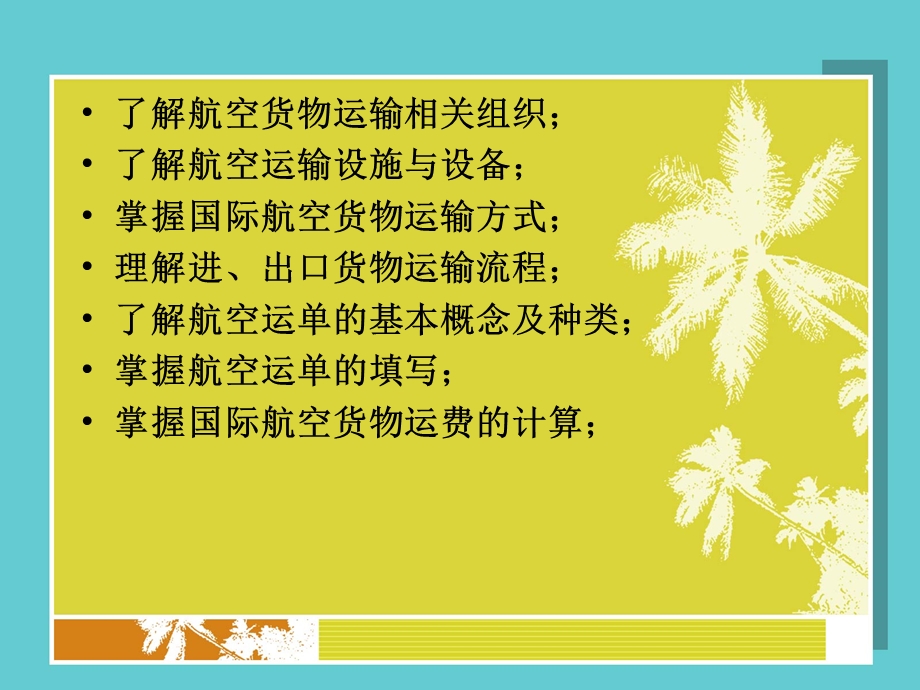 【教学课件】第五章航空货物运输.ppt_第2页