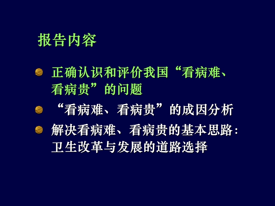 看病难看病贵与卫生改革发展的道路选择饶克勤.ppt_第2页