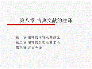 第八章古典文献的注译.ppt