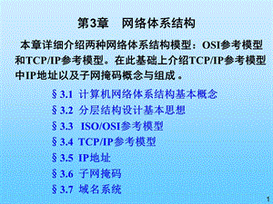 【教学课件】第3章网络体系结构.ppt