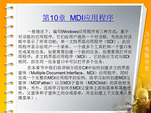 【教学课件】第10章Mdi窗体程序.ppt