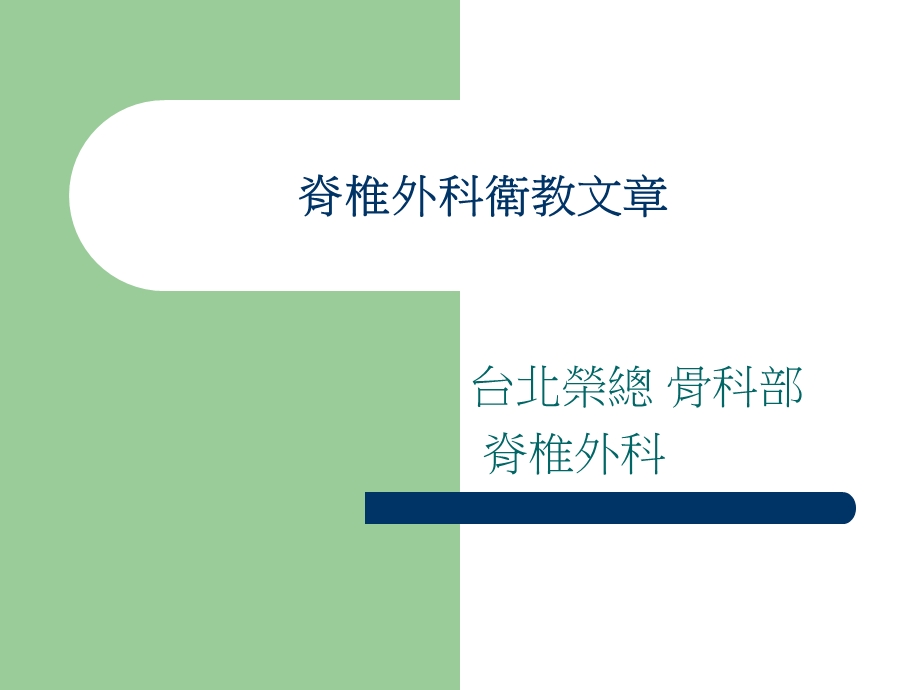 脊椎外科卫教文章.ppt_第1页