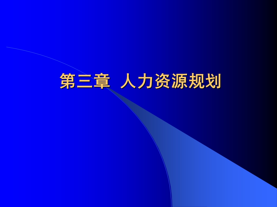 【教学课件】第三章人力资源规划.ppt_第1页