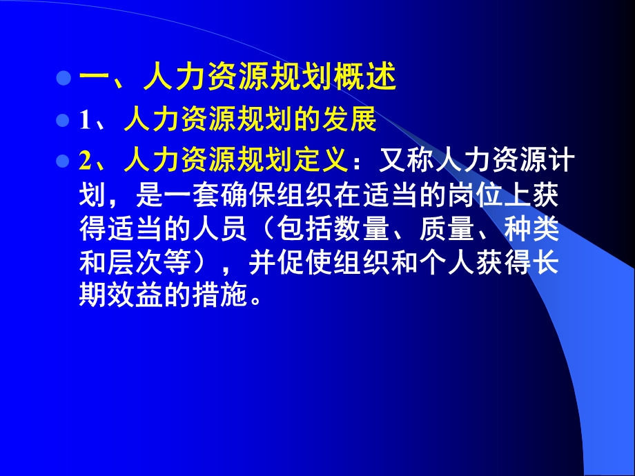 【教学课件】第三章人力资源规划.ppt_第2页