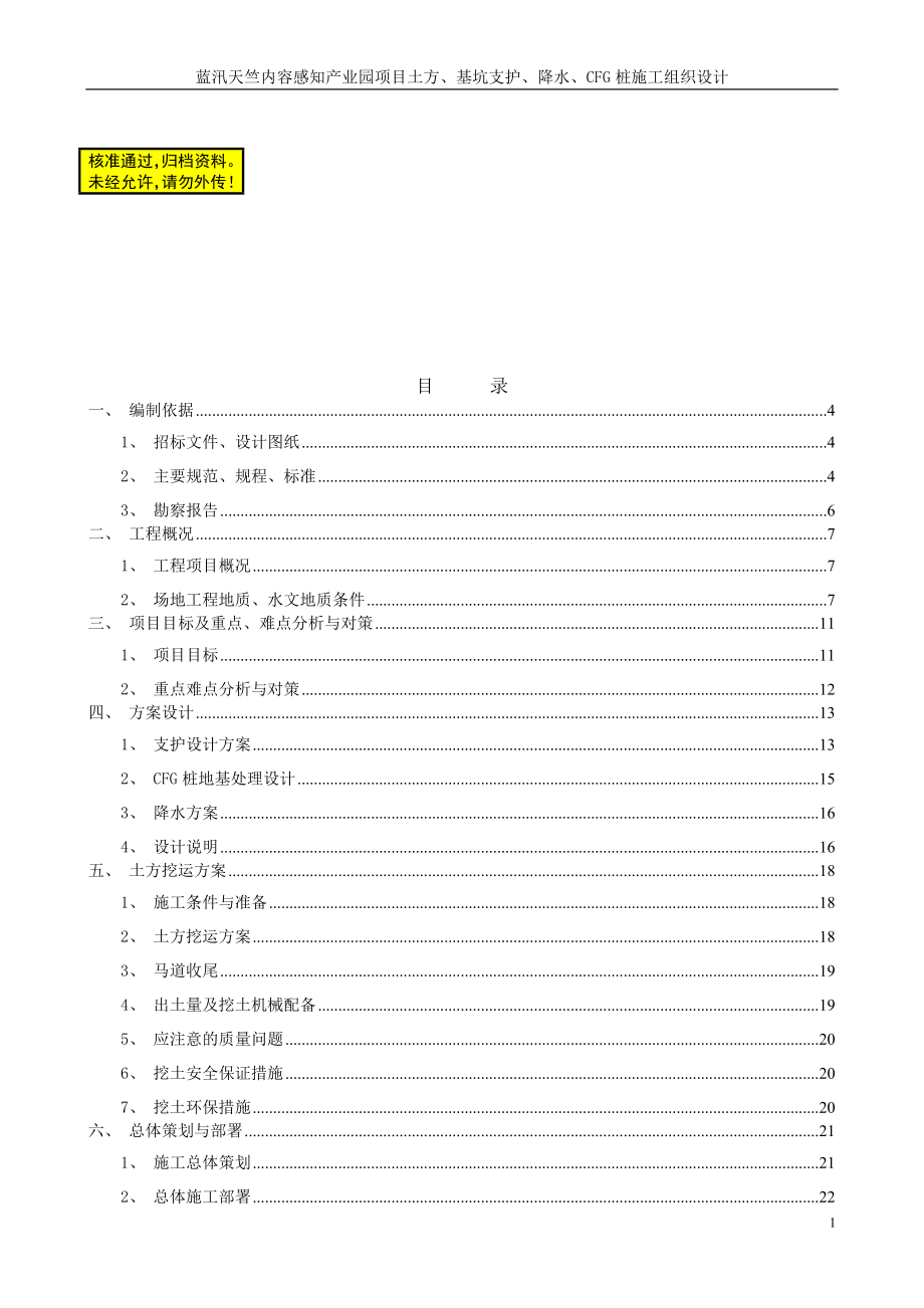 蓝汛天竺内容感知产业园项目土方、基坑支护、降水、CFG桩施工组织设计.doc_第1页